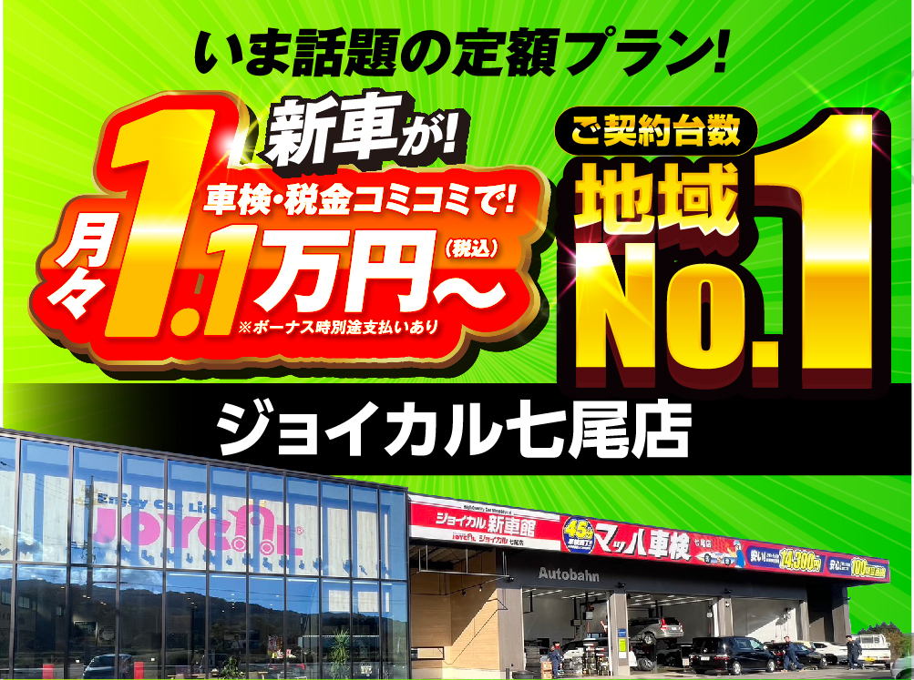 新車が車検・税金込み込みで、月々1.1万円〜ジョイカル七尾店