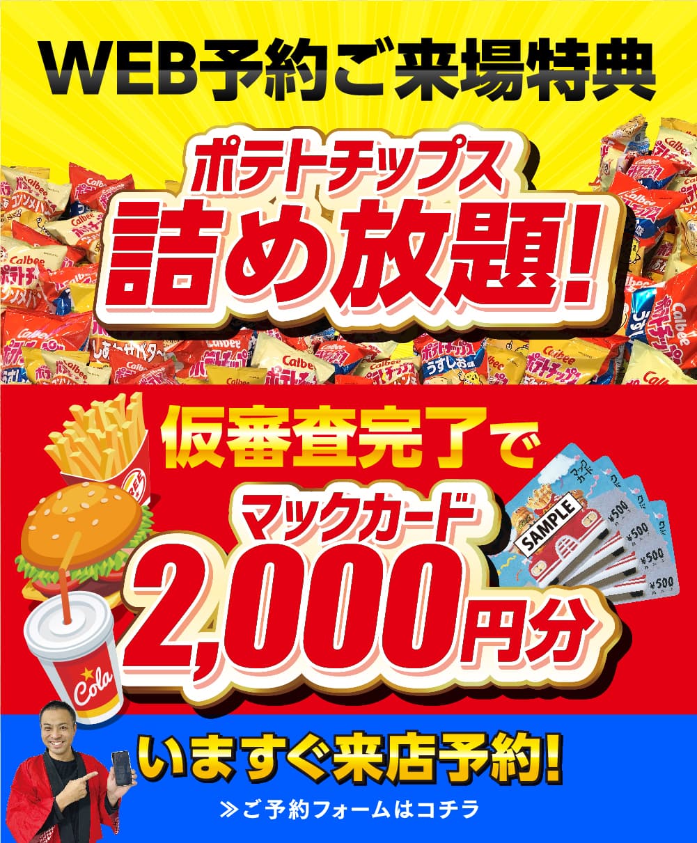 WEB予約ご来場特典ポテトチップス詰め放題！仮審査完了でマックカード2,000円分